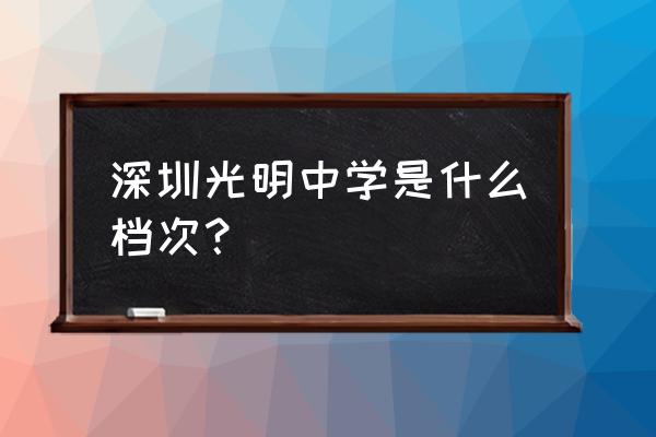 光明中学9人进击清华北大 深圳光明中学是什么档次？