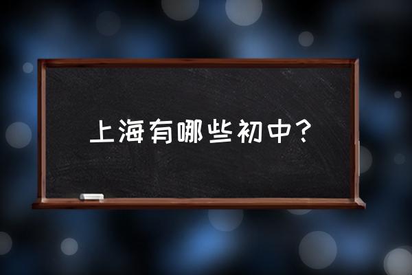 上海市重点初级中学 上海有哪些初中？