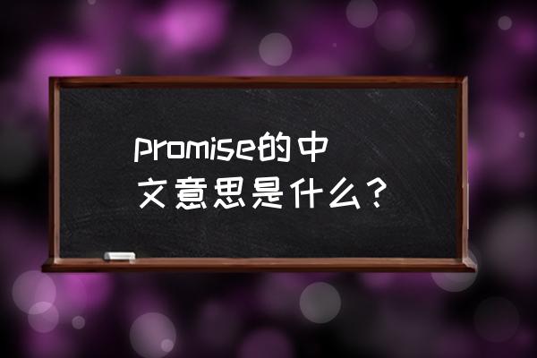 promise是什么意思中文 promise的中文意思是什么？