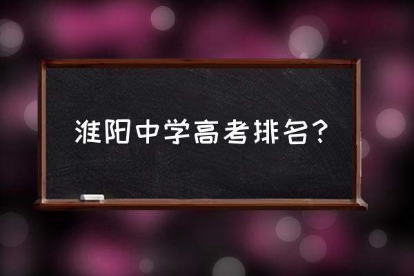淮阳中学2020高考 淮阳中学高考排名？