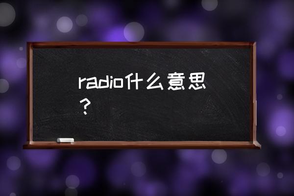 radio什么意思中文 radio什么意思？