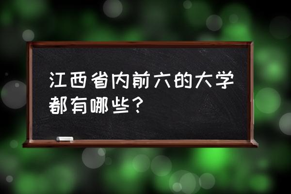江西高校排名一览表 江西省内前六的大学都有哪些？
