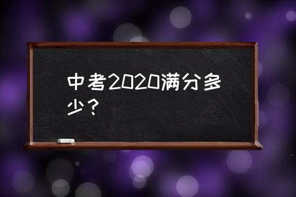 中考满分是多少2020 中考2020满分多少？