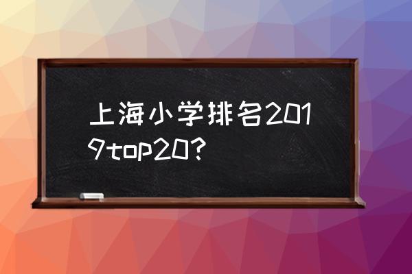 爱菊小学排名 上海小学排名2019top20？