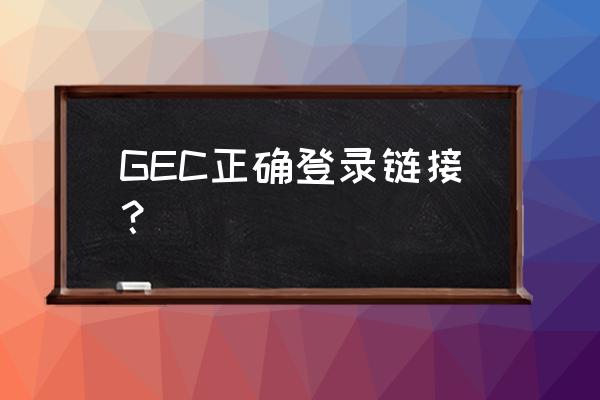 gec环保币登录 GEC正确登录链接？