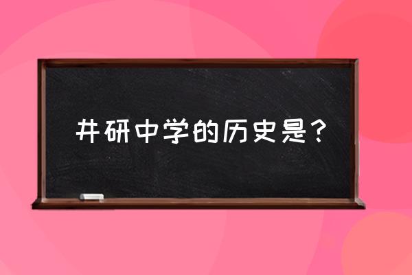 井研中学地址 井研中学的历史是？