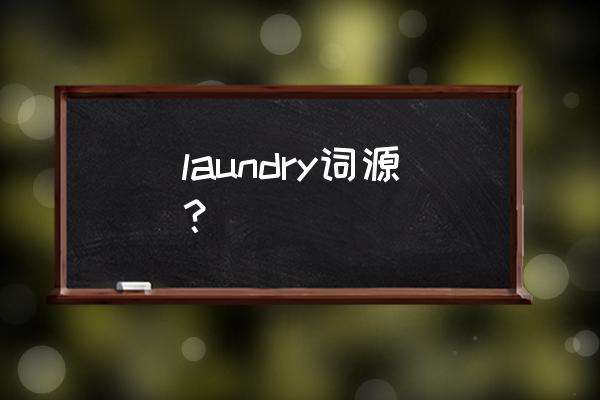 laundry什么意思中文 laundry词源？