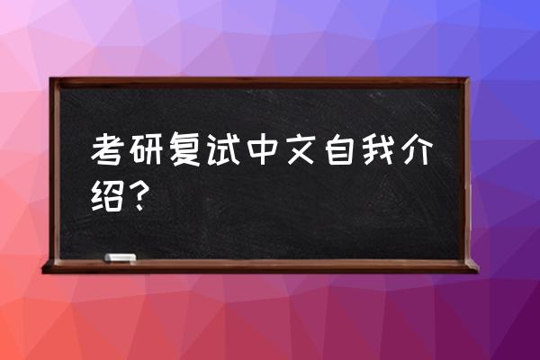 2020考研复试自我介绍 考研复试中文自我介绍？