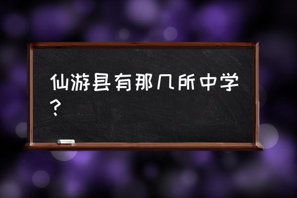 仙游南方中学排名 仙游县有那几所中学？