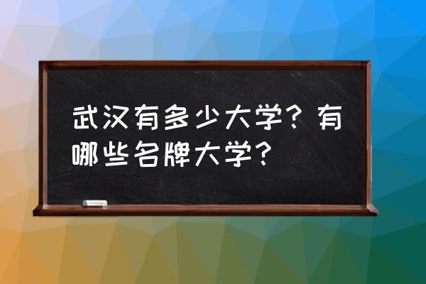 武汉部属高校名单 武汉有多少大学？有哪些名牌大学？