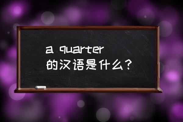 a quarter是什么意思 a quarter的汉语是什么？