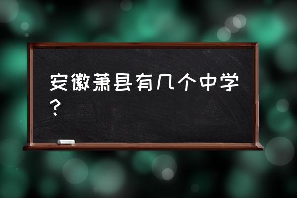 萧县鹏程中学全国排名 安徽萧县有几个中学？