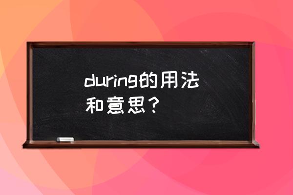 during的具体用法 during的用法和意思？