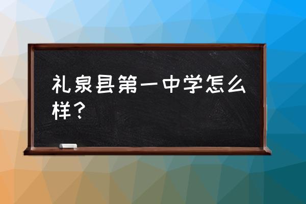 礼泉一中最漂亮老师 礼泉县第一中学怎么样？