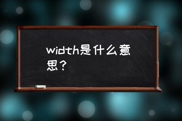 mediawidth什么意思 width是什么意思？