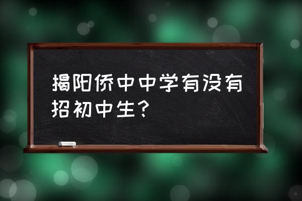 揭阳华侨高级中学老师名单 揭阳侨中中学有没有招初中生？