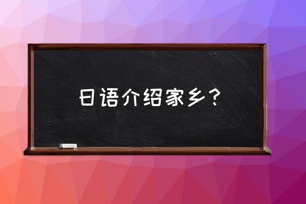 日本人不知道的日语简介 日语介绍家乡？