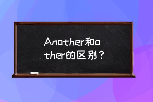 other什么意思啊 Another和other的区别？