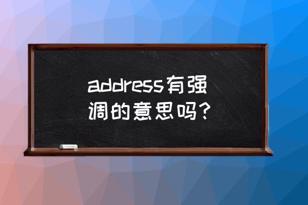 address和address的区别 address有强调的意思吗？