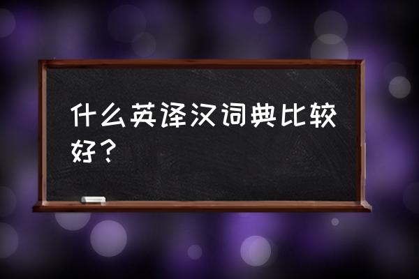 汉译英词典推荐 什么英译汉词典比较好？