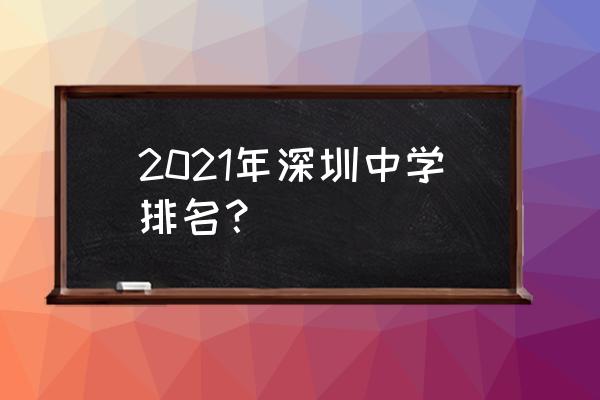 深圳中学好还是红岭中学好 2021年深圳中学排名？