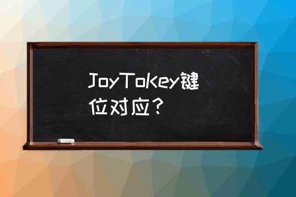joytokey怎么设置我的世界 JoyToKey键位对应？