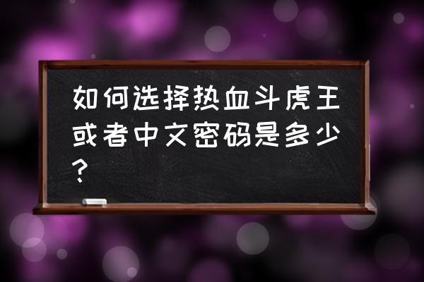 热血格斗全技能金手指 如何选择热血斗虎王或者中文密码是多少？
