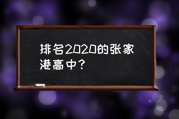 张家港市梁丰高中 排名2020的张家港高中？