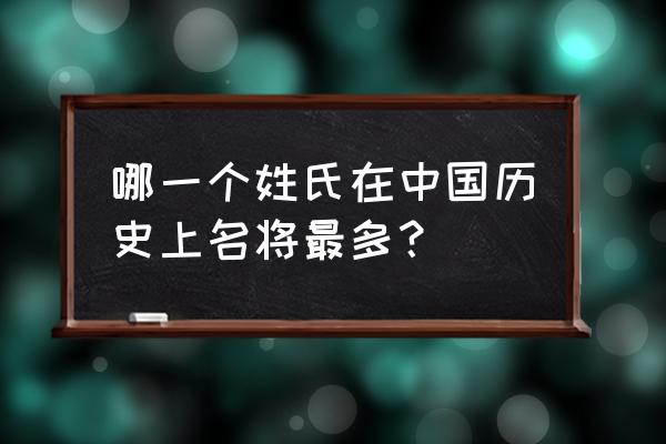 我是你的tfphone第3集 哪一个姓氏在中国历史上名将最多？