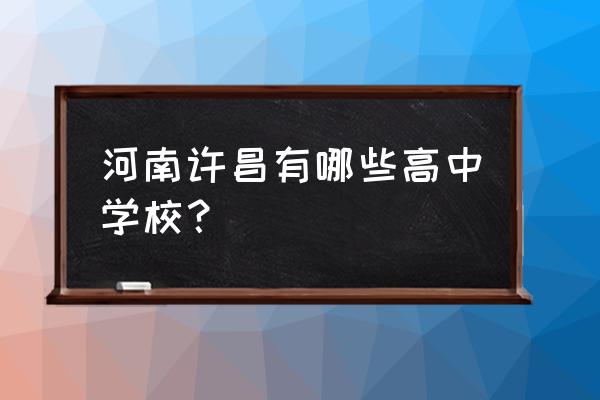 禹州一高2020高考 河南许昌有哪些高中学校？