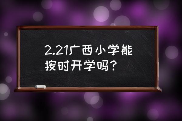 吴忠市朝阳小学位置 2.21广西小学能按时开学吗？