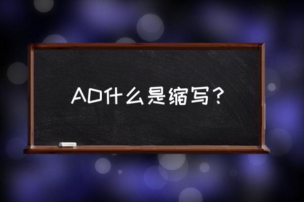 ad是什么的缩写 AD什么是缩写？