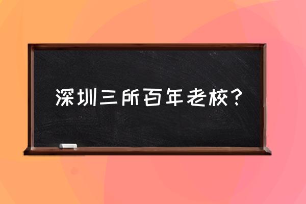 光祖中学很乱 深圳三所百年老校？