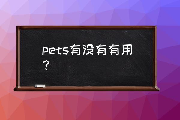 pets考试证书有用么 pets有没有有用？