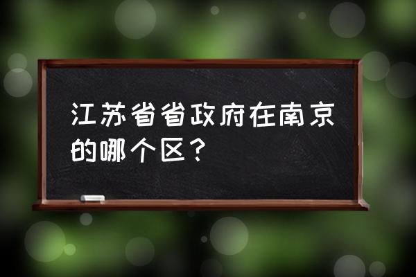 北京西路属于哪个区 江苏省省政府在南京的哪个区？