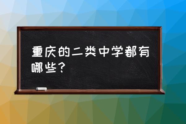 巫山高级中学2019 重庆的二类中学都有哪些？