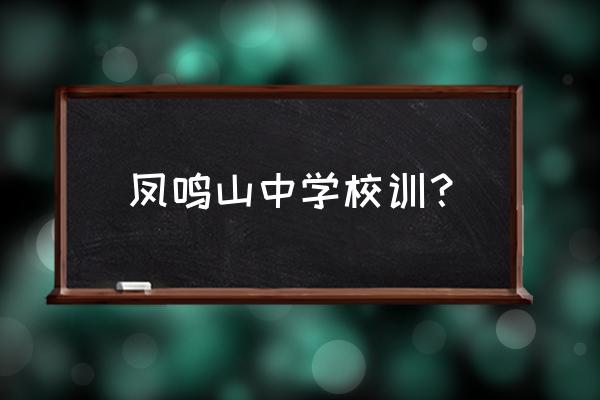 重庆凤鸣山中学好不好 凤鸣山中学校训？