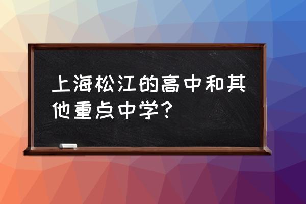 松江二中初中 上海松江的高中和其他重点中学？