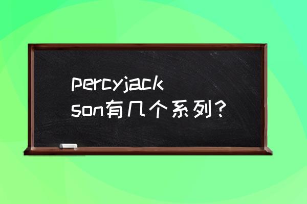 波西杰克逊系列顺序 percyjackson有几个系列？