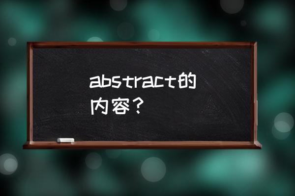 abstract模板 abstract的内容？