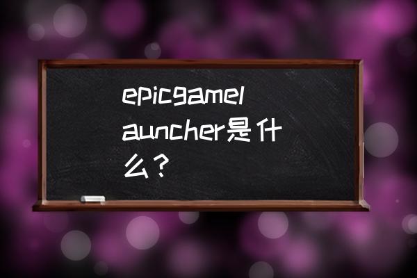 epic怎么查看游戏成就 epicgamelauncher是什么？