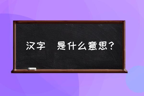 蒿和木念什么 汉字椆是什么意思？