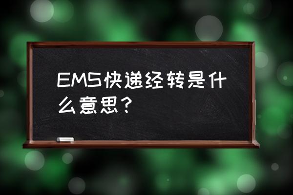 ems在杭州处理中心三天没动了 EMS快递经转是什么意思？
