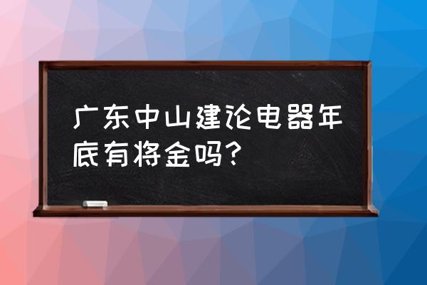 中山节日定制营销礼品常见问题 广东中山建论电器年底有将金吗？