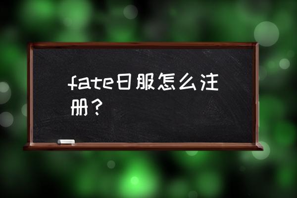 fgo日服内置菜单 fate日服怎么注册？