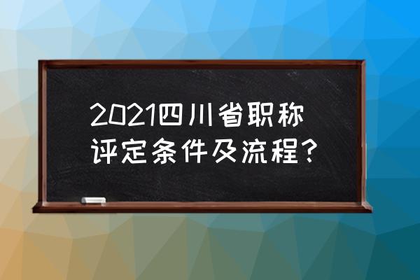 参加四川高考需要什么条件 2021四川省职称评定条件及流程？