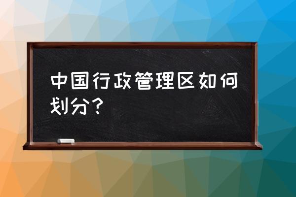 湖北大学行政管理考研考哪几科 中国行政管理区如何划分？
