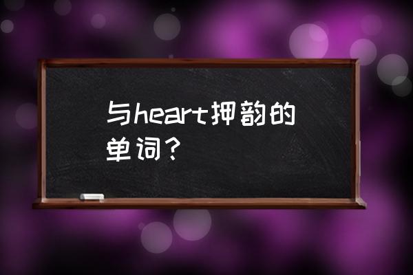 英语heart的全部意思 与heart押韵的单词？