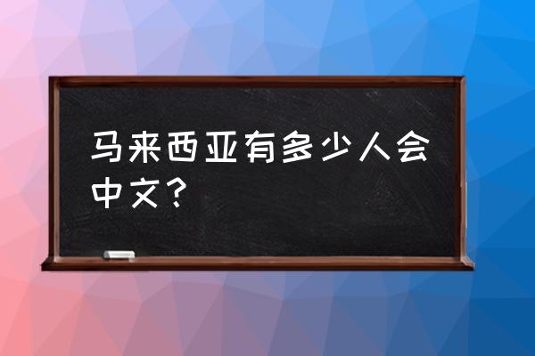 马来西亚哪个学校有教中文 马来西亚有多少人会中文？