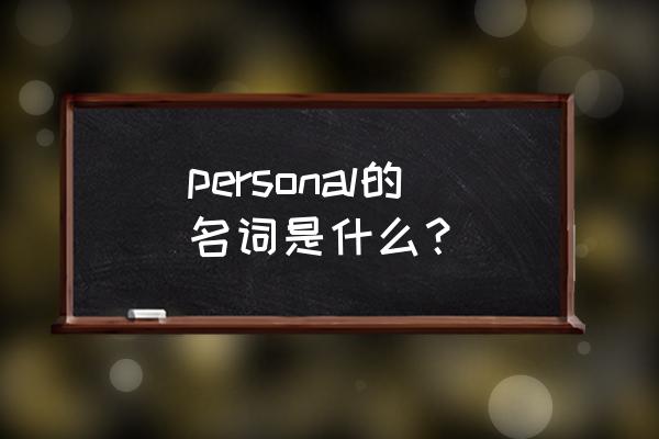 relationship中文意思 personal的名词是什么？